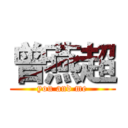 曾燕超 (you and me)