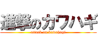 進撃のカワハギ (attack on kawahagi)