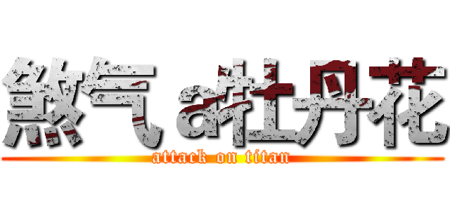 煞气ａ牡丹花 (attack on titan)