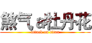 煞气ａ牡丹花 (attack on titan)