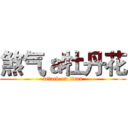 煞气ａ牡丹花 (attack on titan)