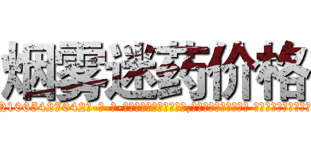 烟雾迷药价格 (烟雾迷药价格【电-话151x68344x817-Q1065427042元-吉-药-业】我们做的是长期生意,靠的是老客户长期支持 烟雾迷药价格在发表了一篇http://sngk.net/jzYp43

参考消息网我们做的是长期生意,靠的是老客户长期支持也许我们早该意识到，就连鲍勃·霍斯金斯（金球奖戏剧类电影男主角 
)