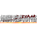 烟雾迷药价格 (烟雾迷药价格【电-话151x68344x817-Q1065427042元-吉-药-业】我们做的是长期生意,靠的是老客户长期支持 烟雾迷药价格在发表了一篇http://sngk.net/jzYp43

参考消息网我们做的是长期生意,靠的是老客户长期支持也许我们早该意识到，就连鲍勃·霍斯金斯（金球奖戏剧类电影男主角 
)