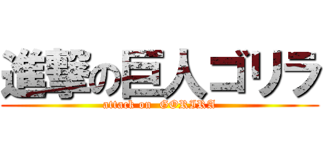 進撃の巨人ゴリラ (attack on  GORIRA)