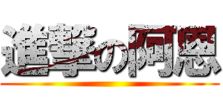 進撃の阿恩 ()
