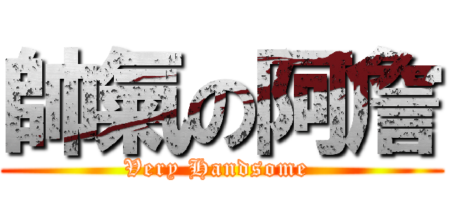 帥氣の阿詹 (Very Handsome )