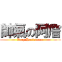 帥氣の阿詹 (Very Handsome )