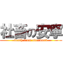 社畜の安寧 (death from overwork)