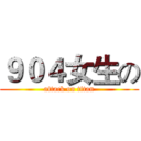 ９０４女生の (attack on titan)