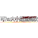 可爱の大小姐董雨欣 (attack on titan)