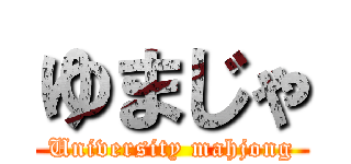 ゆまじゃ (University mahjong)