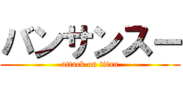 バンサンスー (attack on titan)