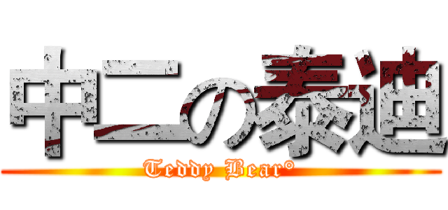 中二の泰迪 (Teddy Bear°)