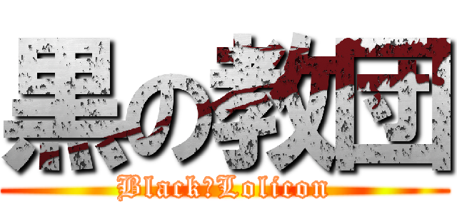 黒の教団 (Black☆Lolicon)