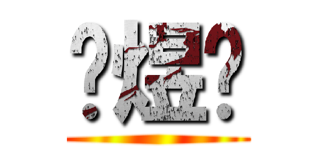 张煜锨 ()