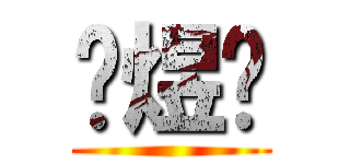 张煜锨 ()