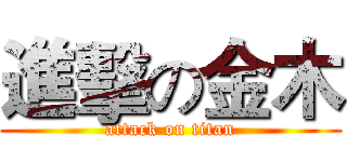 進擊の金木 (attack on titan)