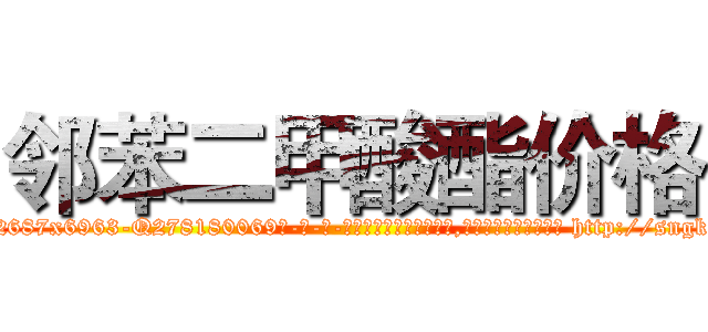 邻苯二甲酸酯价格 (邻苯二甲酸酯价格【电-186x2687x6963-Q278180069元-吉-药-业】我们做的是长期生意,靠的是老客户长期支持 http://sngk.net/N8Z04W
)