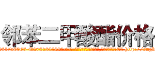 邻苯二甲酸酯价格 (邻苯二甲酸酯价格【电-186x2687x6963-Q278180069元-吉-药-业】我们做的是长期生意,靠的是老客户长期支持 http://sngk.net/N8Z04W
)