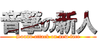 音撃の新人 (Sound attack on new face)