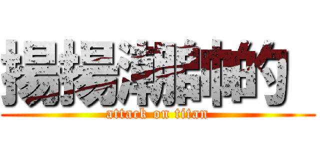 揚揚潮帥的  (attack on titan)