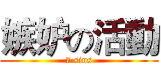 嫉妒の活動 (7 sins)