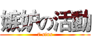 嫉妒の活動 (7 sins)