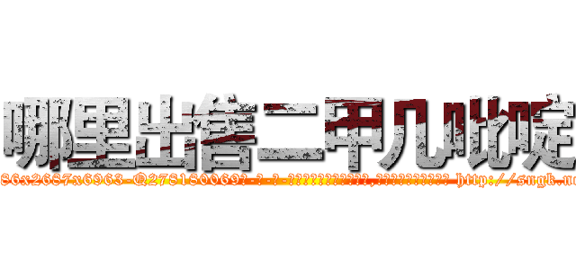 哪里出售二甲几吡啶 (哪里出售二甲几吡啶【电-186x2687x6963-Q278180069元-吉-药-业】我们做的是长期生意,靠的是老客户长期支持 http://sngk.net/dRlRhC
)