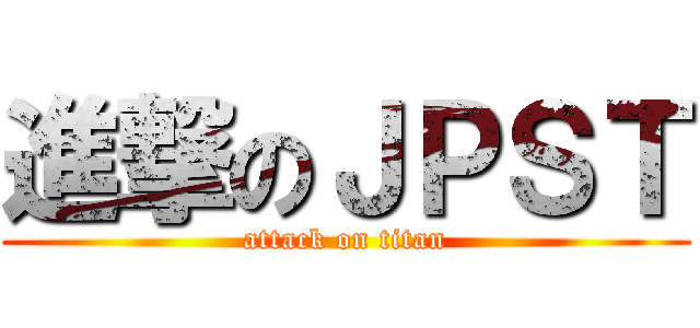 進撃のＪＰＳＴ (attack on titan)