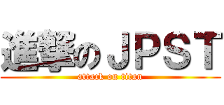 進撃のＪＰＳＴ (attack on titan)