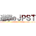 進撃のＪＰＳＴ (attack on titan)