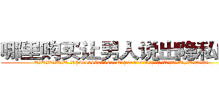 哪里购买让男人说出隐私的药 (哪里购买让男人说出隐私的药【电.话156x1318x7580-Q1991936399鑫宏药业】我们做的是长期生意,靠的是老客户长期支持
参考消息网2月20日报道 韩媒称，“剩女多、离婚率高的城市，房价一定会上涨。”这是中国经济学家金岩石2016年12月参加在上海举行的房地产相关论坛时说的话。
)