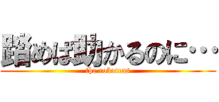 踏めば助かるのに… (the robotcas)