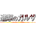 進撃のガルザ (attack on ＧＡＲＵＺＡ)