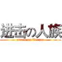 进击の人族 (attack on Terran)