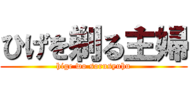 ひげを剃る主婦 (hige wo sorusyuhu)