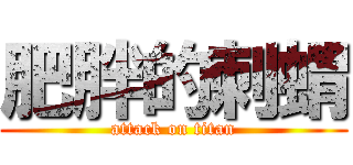 肥胖的刺蝟 (attack on titan)