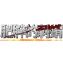 肥胖的刺蝟 (attack on titan)