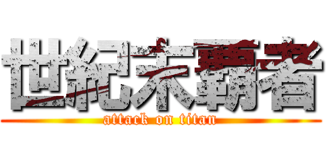 世紀末覇者 (attack on titan)