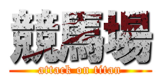 競馬場 (attack on titan)
