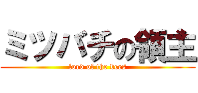 ミツバチの領主 (lord of the bees)