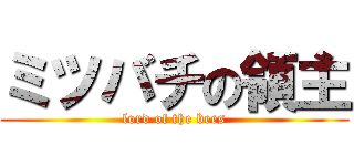 ミツバチの領主 (lord of the bees)