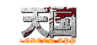 天国 (Mrs.GREEN APPLE)