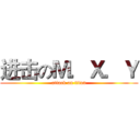 进击のＭ．Ｘ．Ｙ (attack on titan)