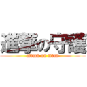 進撃の守護 (attack on titan)