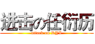 进击の任衍历 (attack on RYL)