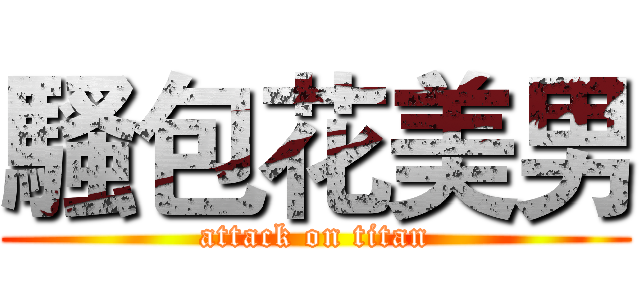 騷包花美男 (attack on titan)