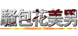 騷包花美男 (attack on titan)