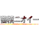 蓄積ニオイー (attack on titan)