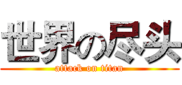 世界の尽头 (attack on titan)